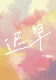 迟早全文免费阅读