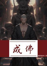 成佛(强制)笔趣阁无删减