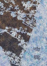 吻栀(校园h) 予暮朝