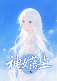 神女弃神入魔后作者野乔