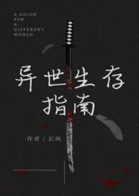 异世生存指南(人外)_