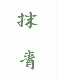 抹青gl主要写什么