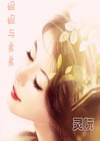 姐姐和弟弟之间的关系是什么