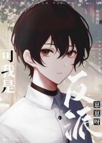 我是反派但我怂