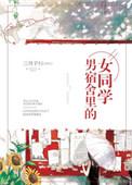 男宿舍里的女同学 鱼鱼日记