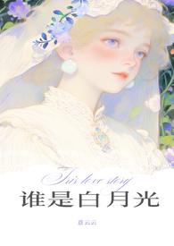 谁是白月光(1v2)