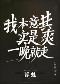 我本意其实是爽一晚就走(百合abo)