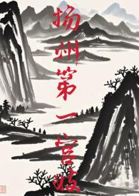 扬州第一官妓(gl np)