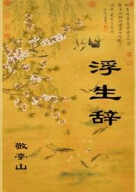 浮生辞(1V1,H)