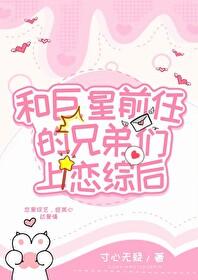 和渣男前任的大佬弟弟们上恋综