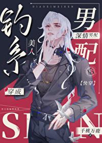 快穿:深情男配是清冷钓系美人