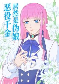 恶役千金居然是伪娘!