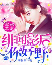 隐婚蜜宠:绯闻影后,你好野!