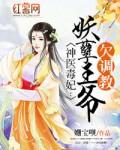 神医毒妃:妖孽王爷欠调教