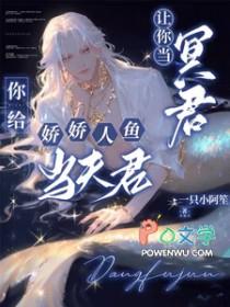 让你当冥君,你给娇娇人鱼当夫君