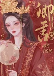 卿香盈袖/偏执丞相宠妻日常