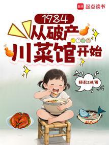 1984:从破产川菜馆开始