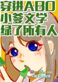 穿进ABO小爹文学绿了所有人(np)