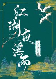 江湖夜淫雨(武侠 高H)