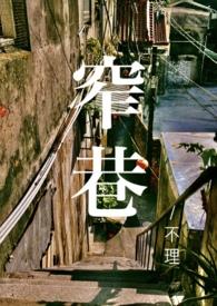 窄巷(青梅竹马1V1)