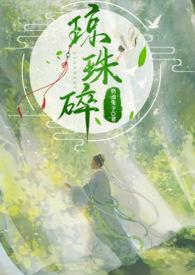 琼珠碎(师徒h)