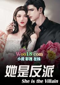 她是反派(婚后H,1V1)