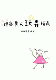 漂亮男人玩弄指南(1v1)