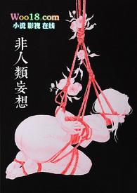 非人类妄想(合集)