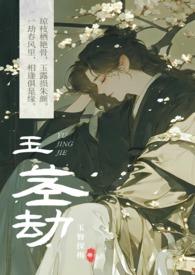 玉茎劫 【古代 高H 乱伦】