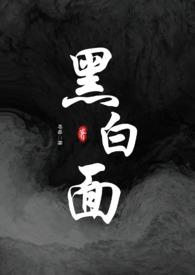 黑白面(校园h)