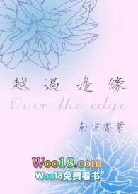 越过边缘(年下 1V1)