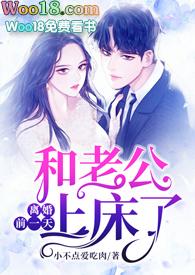 离婚前一天和老公上床了(1v1 甜宠)