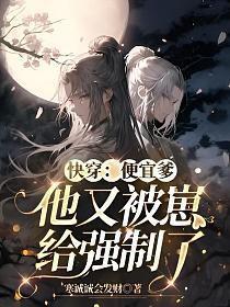 快穿:便宜爹他又被崽给强制了