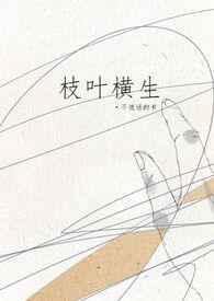 枝叶横生(姐弟)