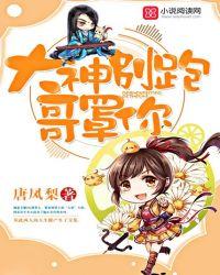 大神别跑,哥罩你