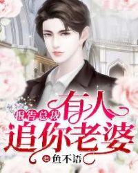 报告总裁:有人追你老婆
