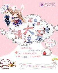 萌妻突袭：大神请注意