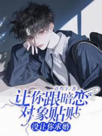 让你跟暗恋对象贴贴,没让你求婚