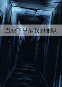 当殿下只是我的兼职