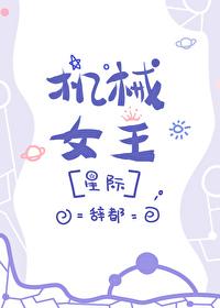 机械女王[星际]
