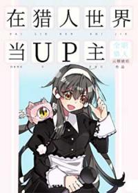 在猎人世界当UP主