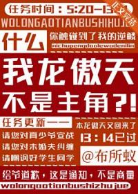 什么,我龙傲天不是主角