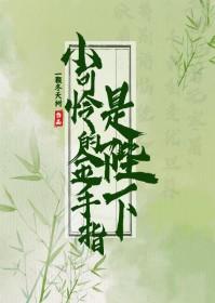 小可怜的金手指是陛下