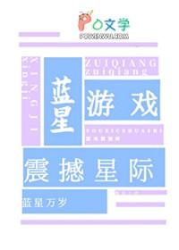 蓝星游戏,震撼星际