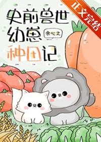 团宠幼崽在兽世种田