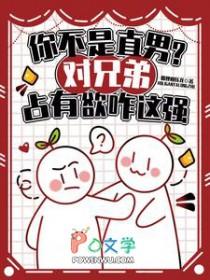 你不是直男?对兄弟占有欲咋这强