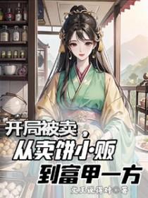 开局被卖,从卖饼小贩到富甲一方