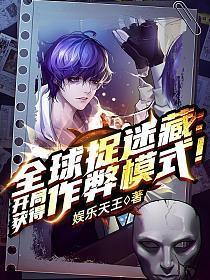 全球捉迷藏:开局获得作弊模式