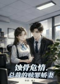 《蚀骨危情:总裁的赎罪娇妻》