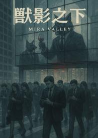 兽影之下